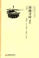 南流寺村调查  汉族 封面