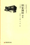 田家洞村调查  土家族 封面