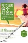 再忙也要做个好爸爸  写给忙得没时间陪伴孩子的迷茫爸爸们 封面