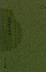 民国梁氏家谱  1 封面