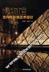 博物馆室内外环境艺术设计 封面