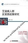 艾滋病人群反贫困政策研究 封面
