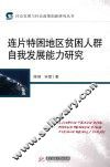 连片特困地区贫困人群自我发展能力研究 封面