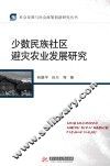 少数民族社区避灾农业发展研究 封面
