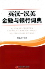 英汉-汉英金融与银行词典 封面