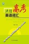 决胜高考英语词汇 封面