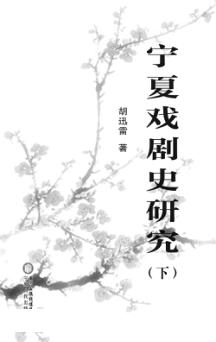 宁夏戏剧史研究  下 封面