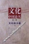 文化中国论丛  第1辑  文化的力量 封面
