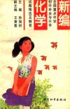 新编全国重点中学初中毕业与升学试题精选及解答  化学 封面