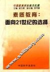 素质教育  面向21世纪的选择 封面