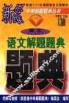 语文解题题典  高三 封面