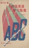 初级英语学习指南  1 封面