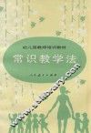 幼儿园教师培训教材  常识教学法 封面