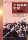 上海革命文化史略 封面