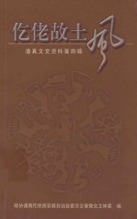 仡佬故土风  道真文史资料  第4辑 封面
