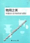 物用之美  中国设计艺术的历史与理论 封面