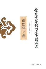 当代中华诗词名家精品集  霍松林卷 封面