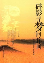 碎影寻梦回眸间  中国古代美女文化典故 封面