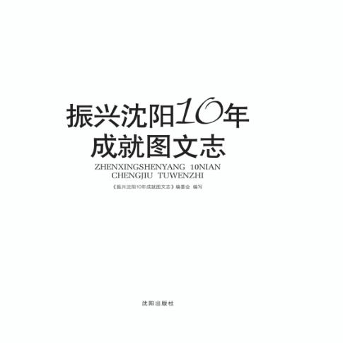 振兴沈阳10年成就图文志 封面