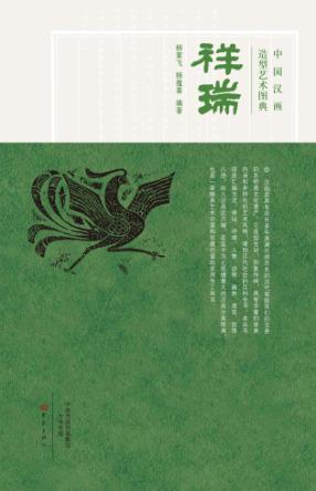 中国汉画造型艺术图典  祥瑞 封面