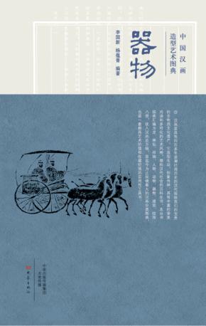 中国汉画造型艺术图典  器物 封面