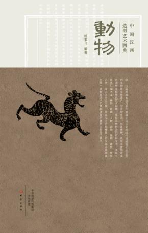 中国汉画造型艺术图典  动物 封面