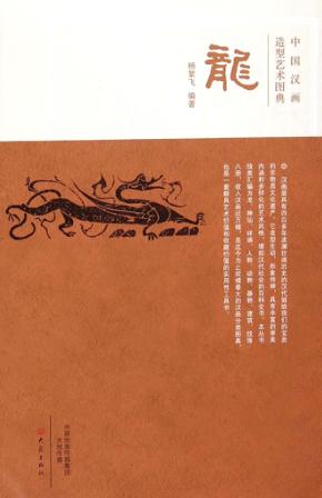 中国汉画造型艺术图典  龙 封面