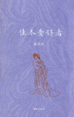 佳本爱好者 封面