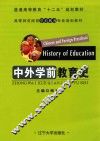 中外学前教育史 封面