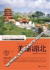 美丽湖北 封面