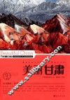美丽甘肃 封面