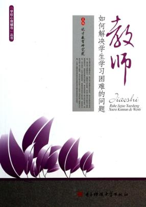教师如何解决学生学习困难的问题 封面