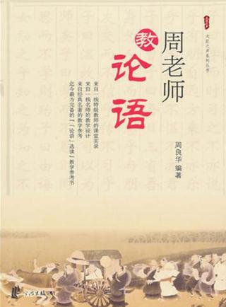 周老师教《论语》 封面
