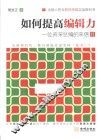 如何提高编辑力  一位资深总编的来信  2 封面