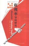 收视率导向研究 封面