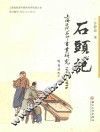 石头记  上海近代石印书业研究  1843-1956 封面