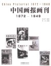 中国画报画刊  1872-1949 封面