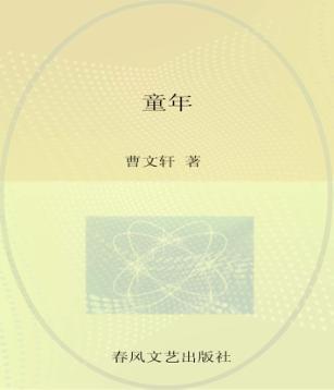 童年  彩色注音  注音版 封面