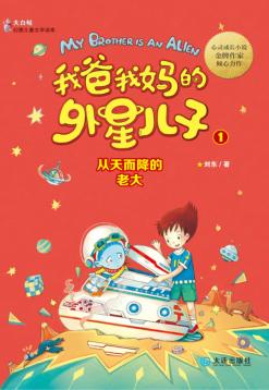 我爸我妈的外星儿子  1  从天而降的老大 封面