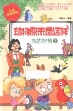 动物原来是这样  鸟的智慧  2 封面