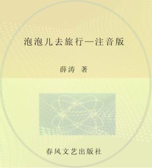 泡泡儿去旅行  注音全彩美绘 封面