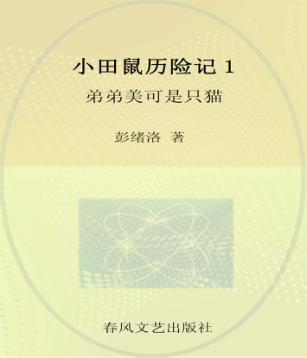 小田鼠历险记  1  弟弟美可是只猫  注音全彩美绘版 封面