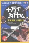 中国孩子最爱问的十万个为什么  军事武器  交通常识  彩图版 封面