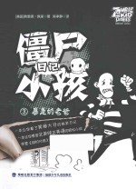 僵尸日记小孩  3  暴走的老爸 封面