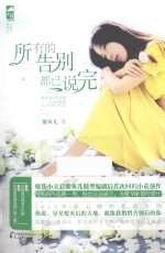所有的告别都已说完 封面