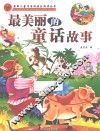 最美丽的童话故事 封面