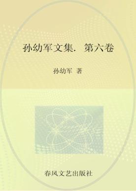 孙幼军文集  第6卷  神奇的房子  云里国历险记  白妞儿和树精 封面