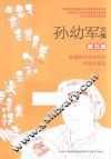 孙幼军文集  第5卷  蛤蟆将军和他的兵  亭亭的童话  新朋友胖丢丢  绒兔子找耳朵 封面