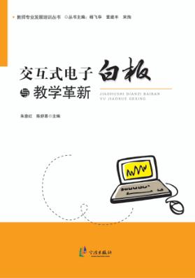 交互式电子白板与教学革新 封面