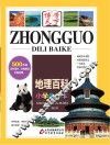 中国地理百科  小学生读本 封面